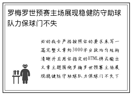 罗梅罗世预赛主场展现稳健防守助球队力保球门不失