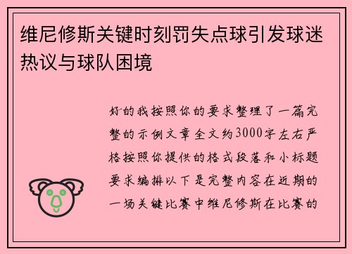 维尼修斯关键时刻罚失点球引发球迷热议与球队困境