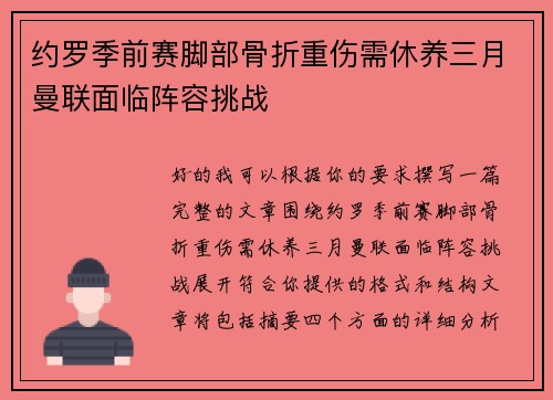 约罗季前赛脚部骨折重伤需休养三月曼联面临阵容挑战