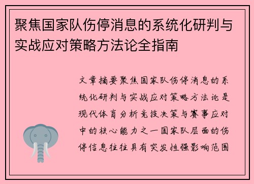 聚焦国家队伤停消息的系统化研判与实战应对策略方法论全指南