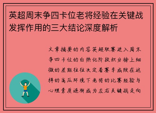 英超周末争四卡位老将经验在关键战发挥作用的三大结论深度解析