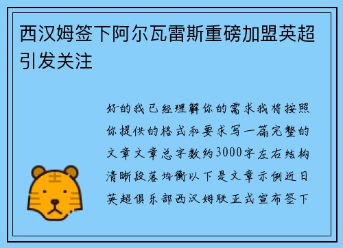 西汉姆签下阿尔瓦雷斯重磅加盟英超引发关注 西汉姆签下阿尔瓦雷斯重磅加盟英超引发关注