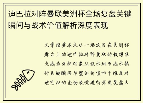 迪巴拉对阵曼联美洲杯全场复盘关键瞬间与战术价值解析深度表现