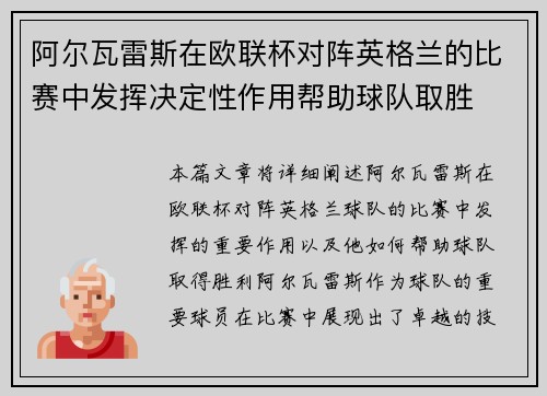 阿尔瓦雷斯在欧联杯对阵英格兰的比赛中发挥决定性作用帮助球队取胜