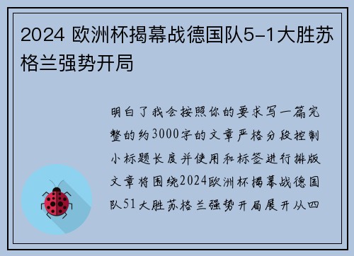 2024 欧洲杯揭幕战德国队5-1大胜苏格兰强势开局