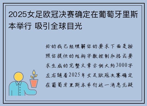 2025女足欧冠决赛确定在葡萄牙里斯本举行 吸引全球目光 2025女足欧冠决赛确定在葡萄牙里斯本举行 吸引全球目光