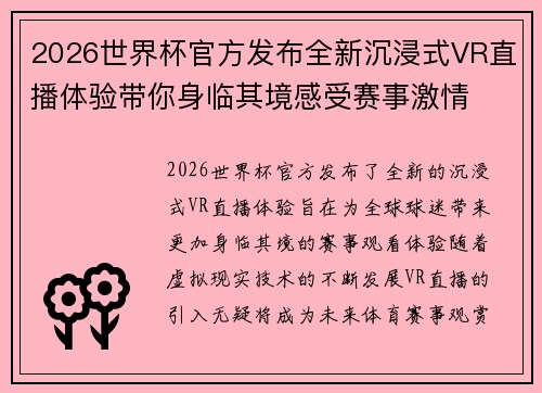 2026世界杯官方发布全新沉浸式VR直播体验带你身临其境感受赛事激情