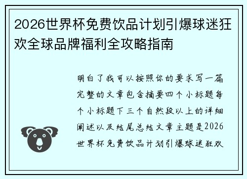 2026世界杯免费饮品计划引爆球迷狂欢全球品牌福利全攻略指南