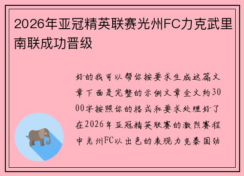 2026年亚冠精英联赛光州FC力克武里南联成功晋级 2026年亚冠精英联赛光州FC力克武里南联成功晋级