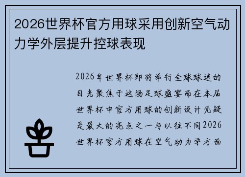 2026世界杯官方用球采用创新空气动力学外层提升控球表现 2026世界杯官方用球采用创新空气动力学外层提升控球表现