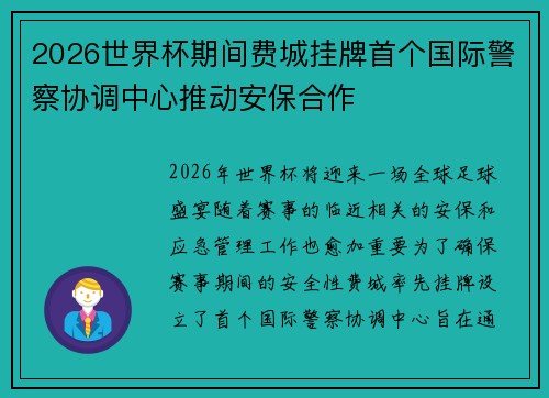 2026世界杯期间费城挂牌首个国际警察协调中心推动安保合作
