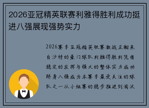 2026亚冠精英联赛利雅得胜利成功挺进八强展现强势实力