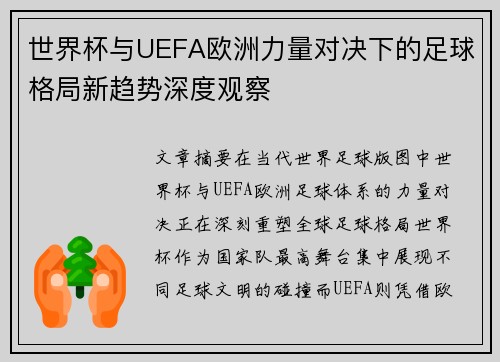 世界杯与UEFA欧洲力量对决下的足球格局新趋势深度观察 世界杯与UEFA欧洲力量对决下的足球格局新趋势深度观察