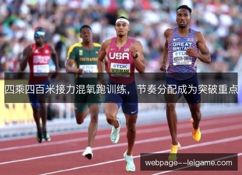 四乘四百米接力混氧跑训练，节奏分配成为突破重点