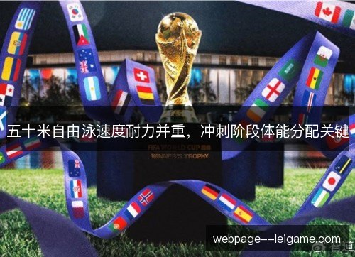 五十米自由泳速度耐力并重,冲刺阶段体能分配关键 五十米自由泳速度耐力并重,冲刺阶段体能分配关键