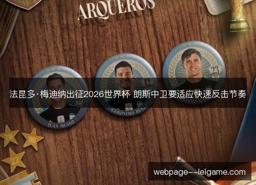 法昆多·梅迪纳出征2026世界杯 朗斯中卫要适应快速反击节奏
