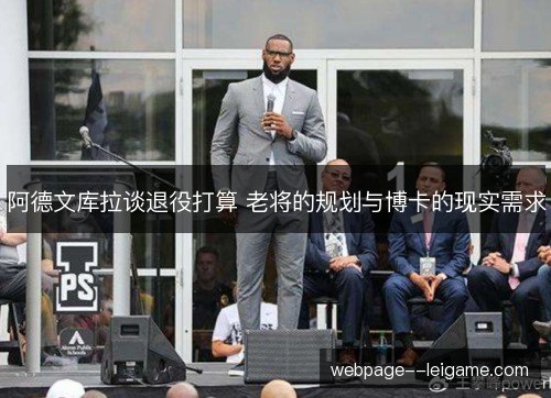 阿德文库拉谈退役打算 老将的规划与博卡的现实需求 阿德文库拉谈退役打算 老将的规划与博卡的现实需求
